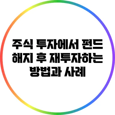 주식 투자에서 펀드 해지 후 재투자하는 방법과 사례