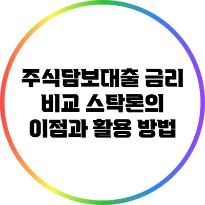 주식담보대출 금리 비교: 스탁론의 이점과 활용 방법