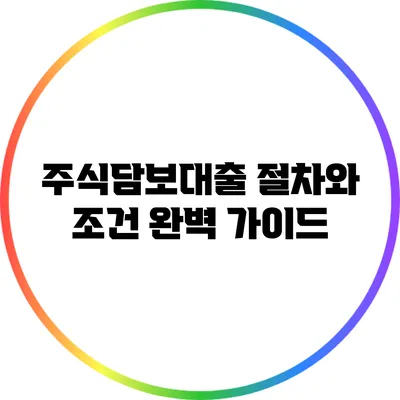 주식담보대출 절차와 조건 완벽 가이드