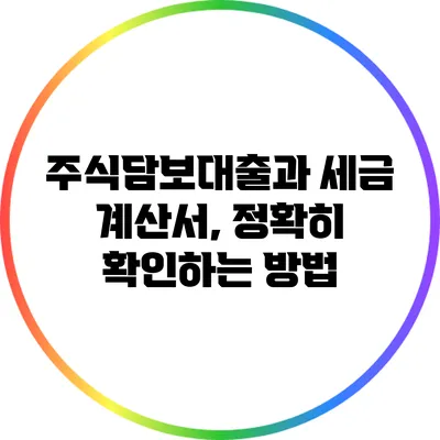 주식담보대출과 세금 계산서, 정확히 확인하는 방법