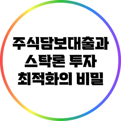 주식담보대출과 스탁론: 투자 최적화의 비밀