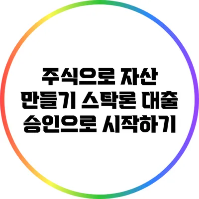 주식으로 자산 만들기: 스탁론 대출 승인으로 시작하기