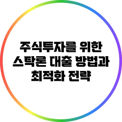 주식투자를 위한 스탁론 대출 방법과 최적화 전략