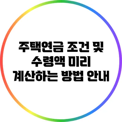 주택연금 조건 및 수령액 미리 계산하는 방법 안내