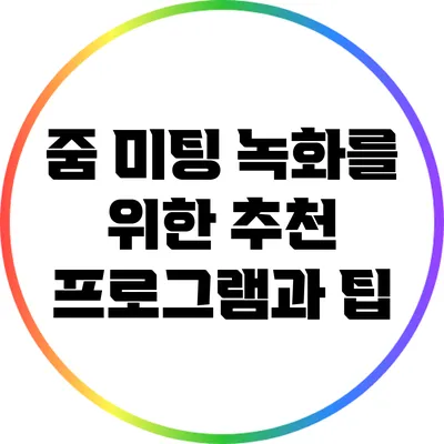 줌 미팅 녹화를 위한 추천 프로그램과 팁
