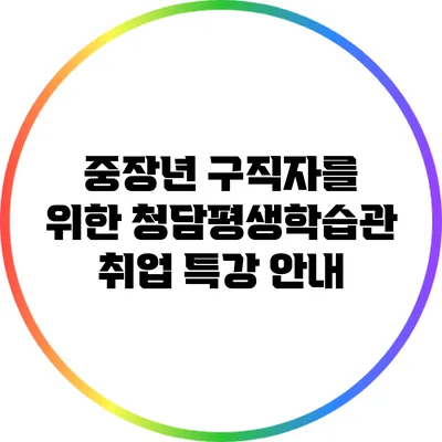 중장년 구직자를 위한 청담평생학습관 취업 특강 안내