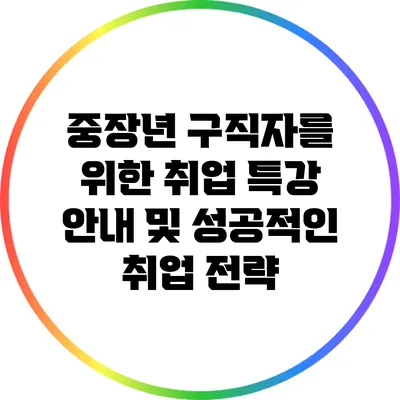 중장년 구직자를 위한 취업 특강 안내 및 성공적인 취업 전략