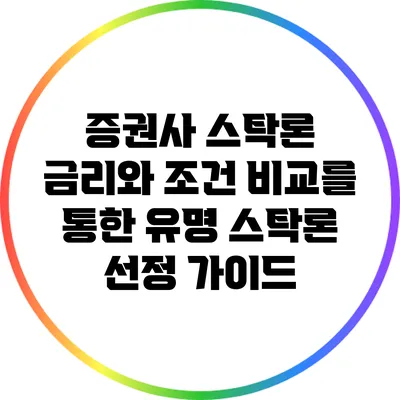 증권사 스탁론 금리와 조건 비교를 통한 유명 스탁론 선정 가이드