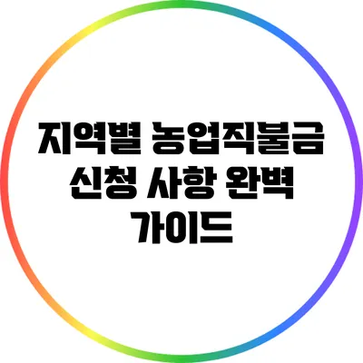 지역별 농업직불금 신청 사항 완벽 가이드