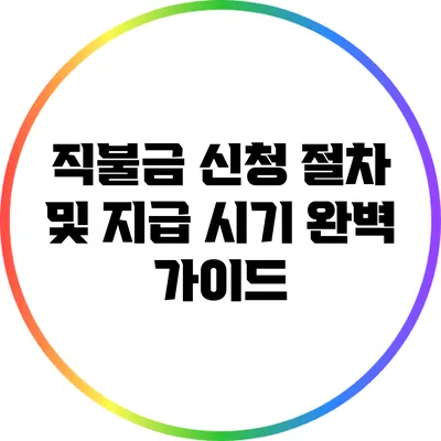 직불금 신청 절차 및 지급 시기 완벽 가이드