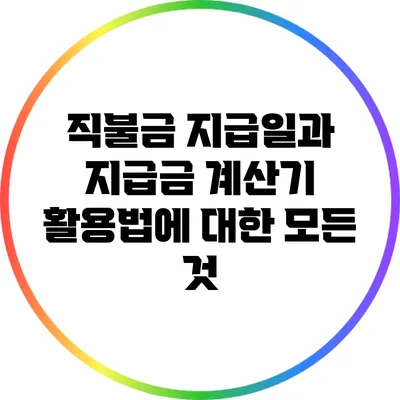 직불금 지급일과 지급금 계산기 활용법에 대한 모든 것