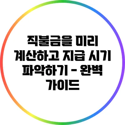 직불금을 미리 계산하고 지급 시기 파악하기 - 완벽 가이드