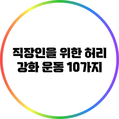 직장인을 위한 허리 강화 운동 10가지