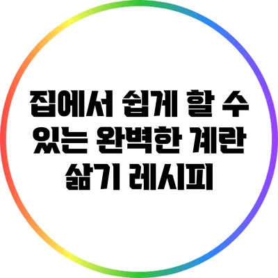 집에서 쉽게 할 수 있는 완벽한 계란 삶기 레시피