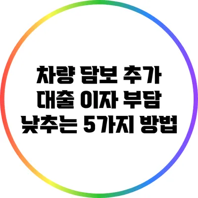 차량 담보 추가 대출 이자 부담 낮추는 5가지 방법