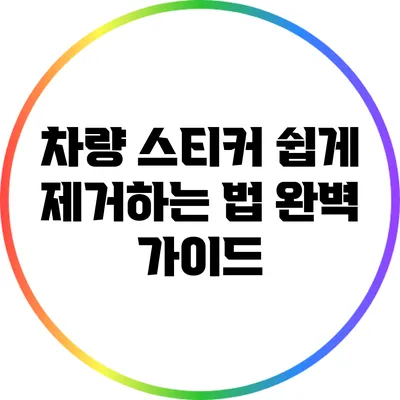 차량 스티커 쉽게 제거하는 법: 완벽 가이드