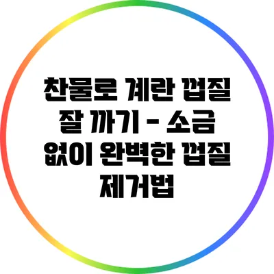 찬물로 계란 껍질 잘 까기 - 소금 없이 완벽한 껍질 제거법