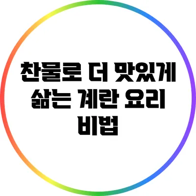찬물로 더 맛있게 삶는 계란 요리 비법