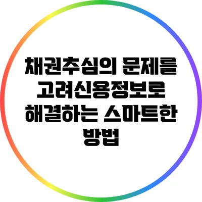 채권추심의 문제를 고려신용정보로 해결하는 스마트한 방법