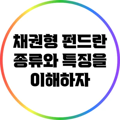 채권형 펀드란? 종류와 특징을 이해하자
