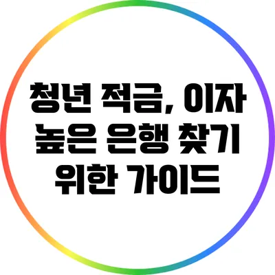 청년 적금, 이자 높은 은행 찾기 위한 가이드