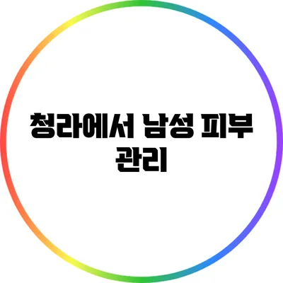 청라에서 남성 피부 관리