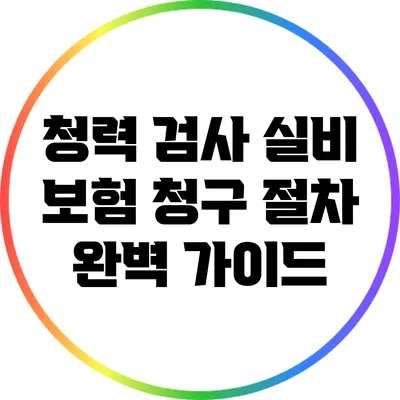 청력 검사 실비 보험 청구 절차 완벽 가이드