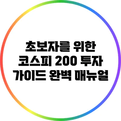 초보자를 위한 코스피 200 투자 가이드 완벽 매뉴얼