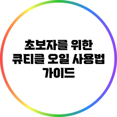 초보자를 위한 큐티클 오일 사용법 가이드