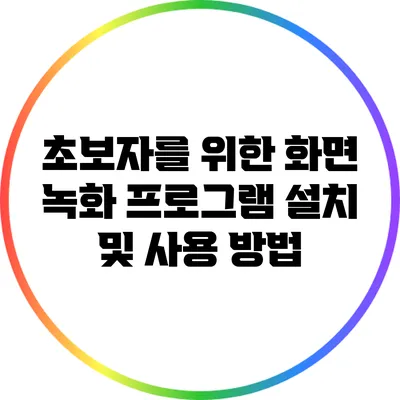 초보자를 위한 화면 녹화 프로그램 설치 및 사용 방법