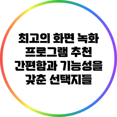 최고의 화면 녹화 프로그램 추천: 간편함과 기능성을 갖춘 선택지들