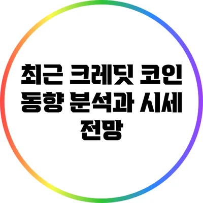 최근 크레딧 코인 동향 분석과 시세 전망