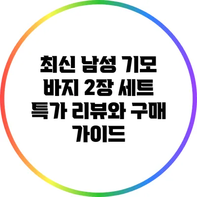 최신 남성 기모 바지 2장 세트 특가 리뷰와 구매 가이드