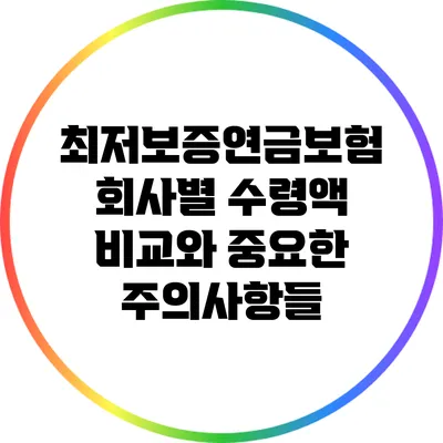 최저보증연금보험: 회사별 수령액 비교와 중요한 주의사항들