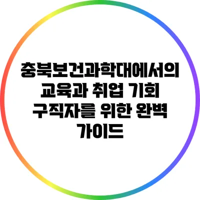 충북보건과학대에서의 교육과 취업 기회: 구직자를 위한 완벽 가이드