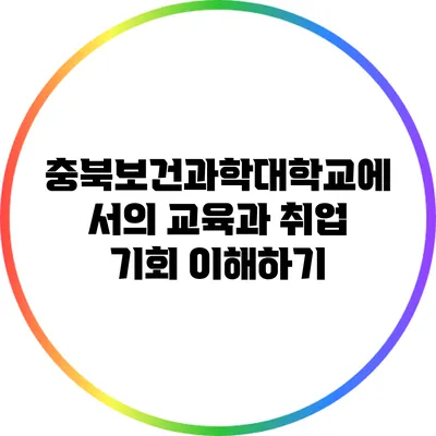 충북보건과학대학교에서의 교육과 취업 기회 이해하기