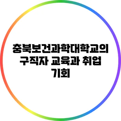 충북보건과학대학교의 구직자 교육과 취업 기회
