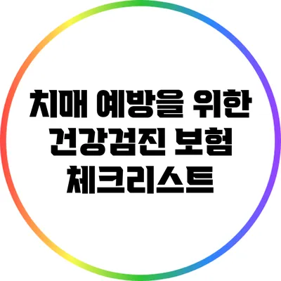 치매 예방을 위한 건강검진 보험 체크리스트