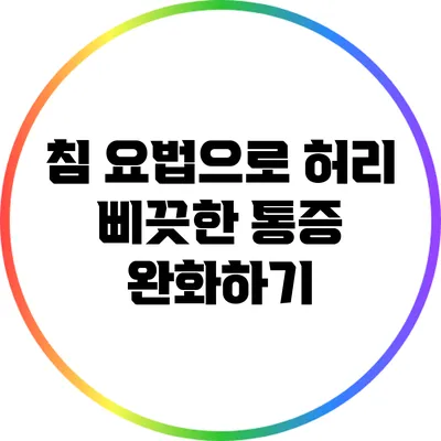 침 요법으로 허리 삐끗한 통증 완화하기