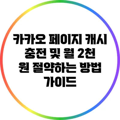 카카오 페이지 캐시 충전 및 월 2천 원 절약하는 방법 가이드