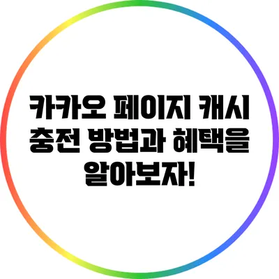 카카오 페이지 캐시 충전 방법과 혜택을 알아보자!