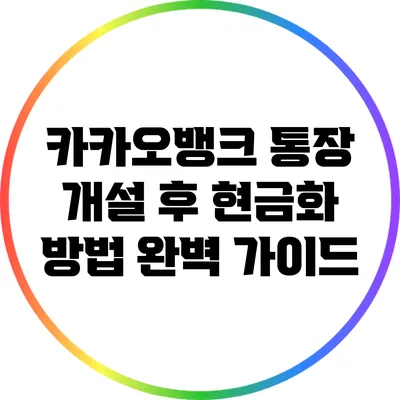 카카오뱅크 통장 개설 후 현금화 방법 완벽 가이드