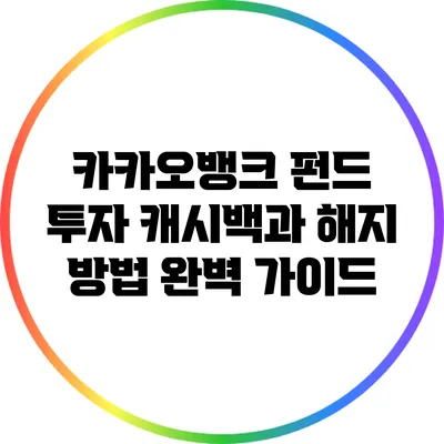 카카오뱅크 펀드 투자 캐시백과 해지 방법 완벽 가이드