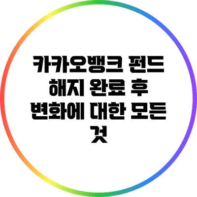 카카오뱅크 펀드 해지 완료 후 변화에 대한 모든 것