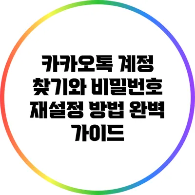 카카오톡 계정 찾기와 비밀번호 재설정 방법 완벽 가이드