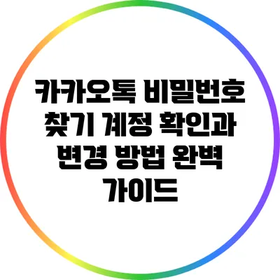 카카오톡 비밀번호 찾기: 계정 확인과 변경 방법 완벽 가이드