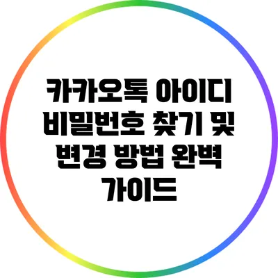 카카오톡 아이디 비밀번호 찾기 및 변경 방법 완벽 가이드
