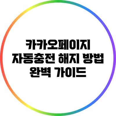 카카오페이지 자동충전 해지 방법 완벽 가이드