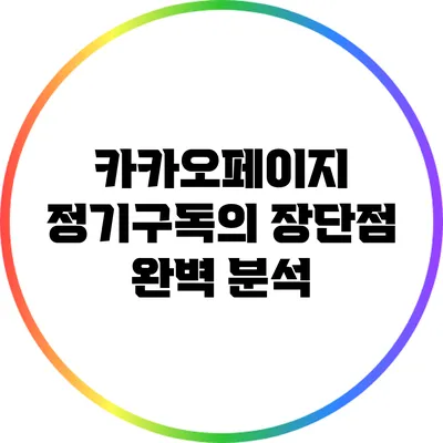 카카오페이지 정기구독의 장단점 완벽 분석