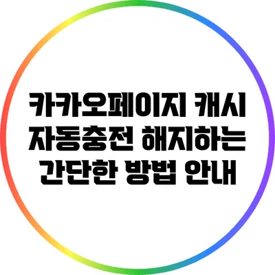 카카오페이지 캐시 자동충전 해지하는 간단한 방법 안내